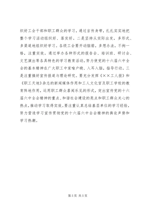 学习十六届六中全会精神构建和谐工会 (2).docx