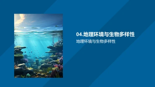 海洋生物与地理环境