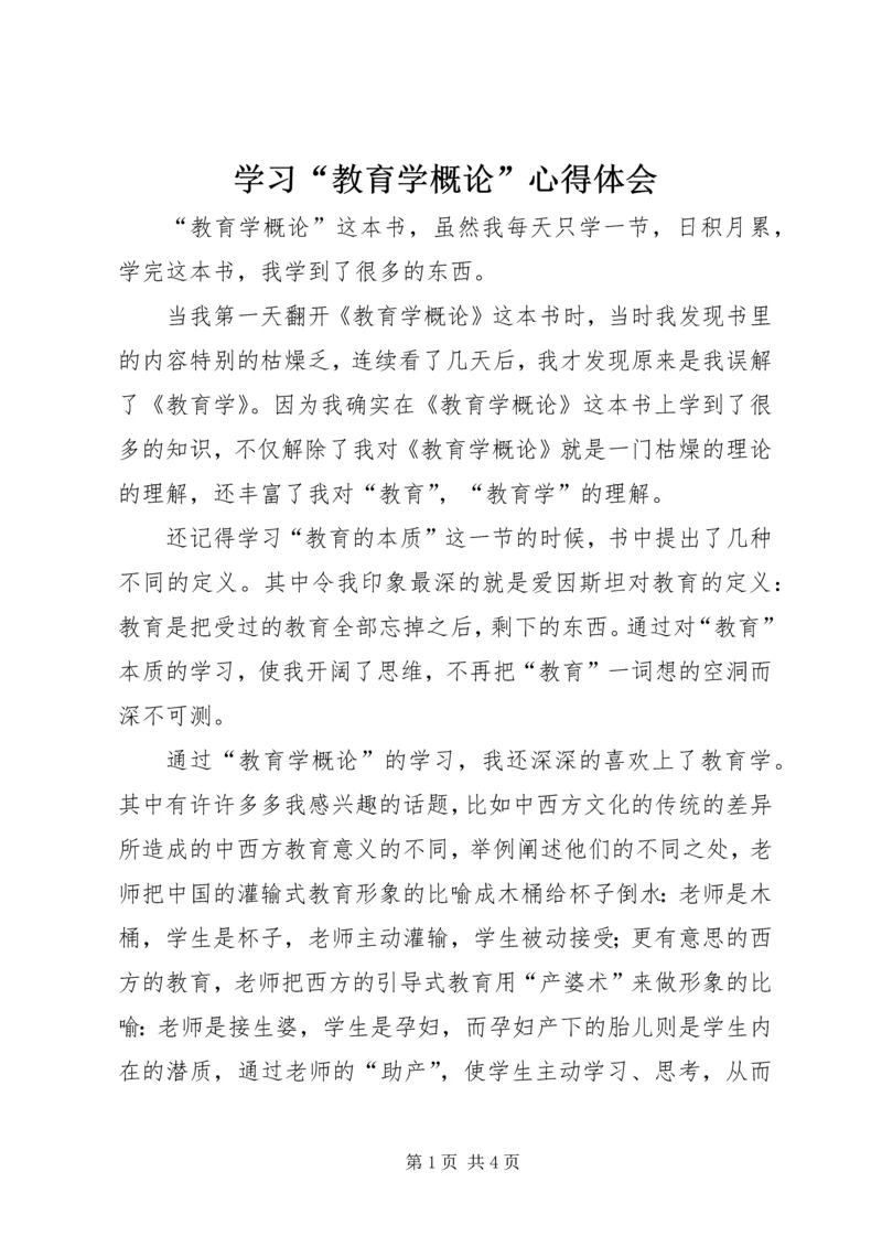 学习“教育学概论”心得体会.docx