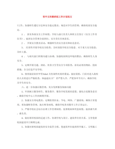 精编之初中文科教研组工作计划范文.docx