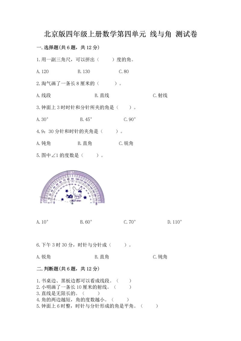 北京版四年级上册数学第四单元 线与角 测试卷带答案（达标题）.docx