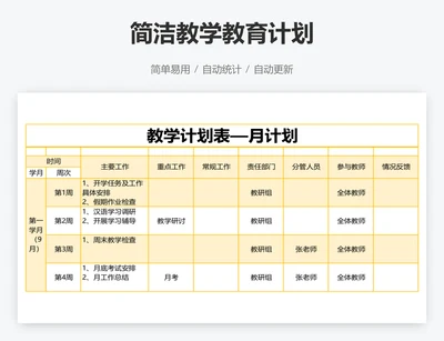 简洁教学教育计划