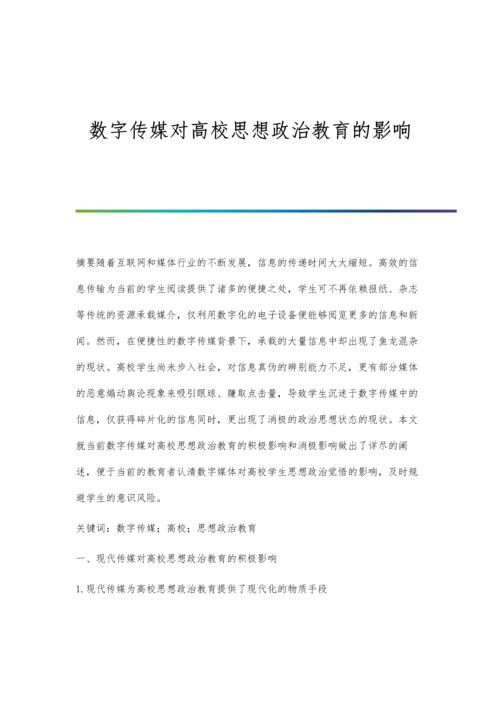 数字传媒对高校思想政治教育的影响.docx