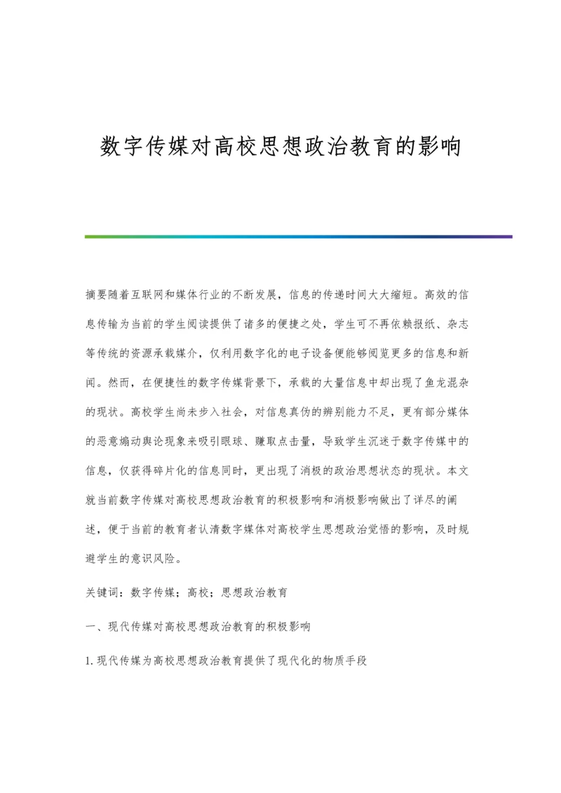 数字传媒对高校思想政治教育的影响.docx
