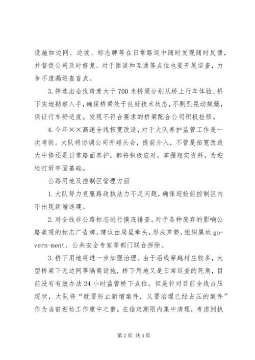 公路路政部门迎检的工作思路.docx