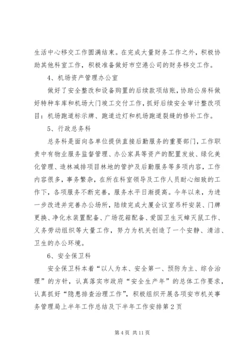 市机关事务管理局上半年工作总结及下半年工作安排.docx