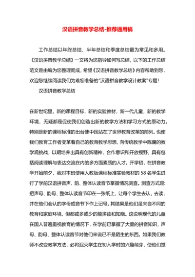 汉语拼音教学总结.docx