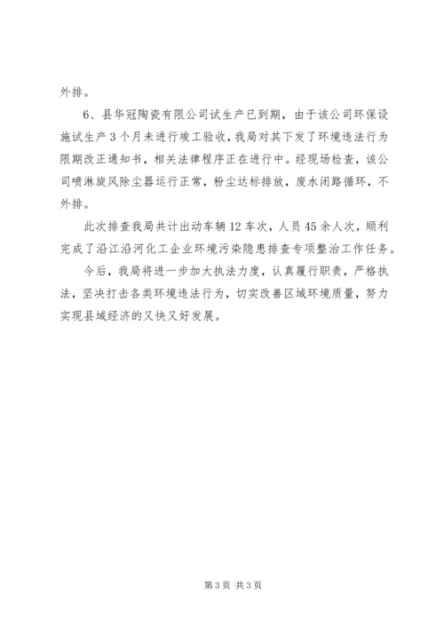 县环保局江河污染隐患排查汇报.docx