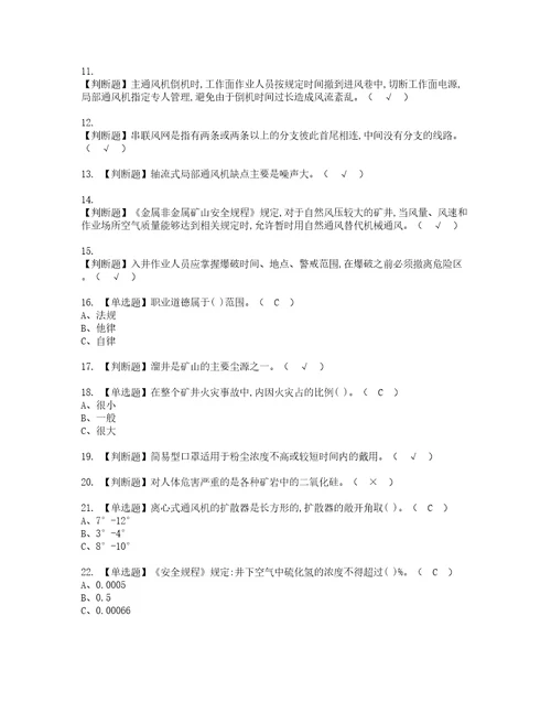 2022年金属非金属矿井通风资格考试内容及考试题库含答案第84期