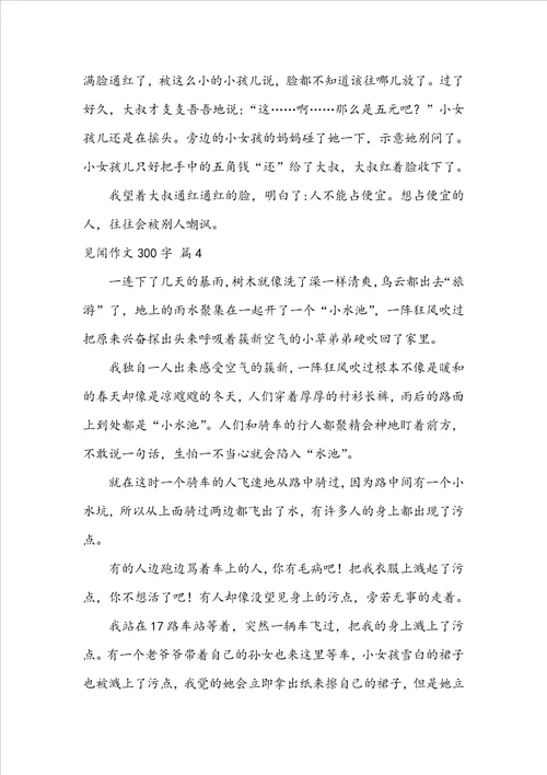 见闻作文300字4篇