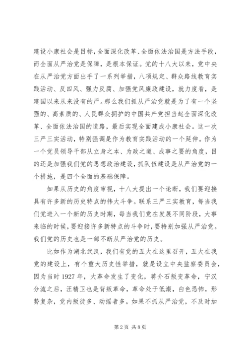李鸿忠学习“三严三实”专题教育党课（全文）.docx