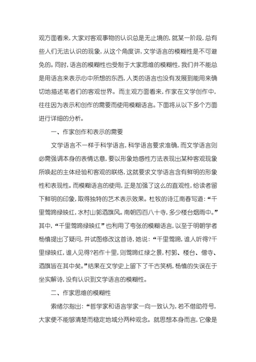 文学语言的准确性和模糊性文学语言的模糊性探究