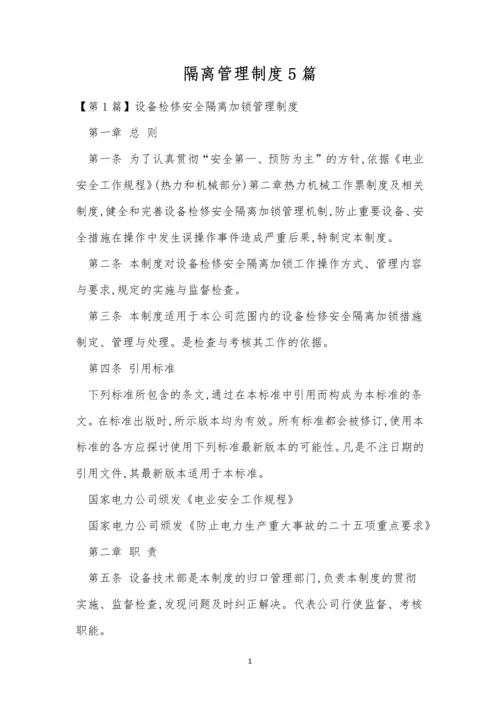 隔离管理制度5篇.docx