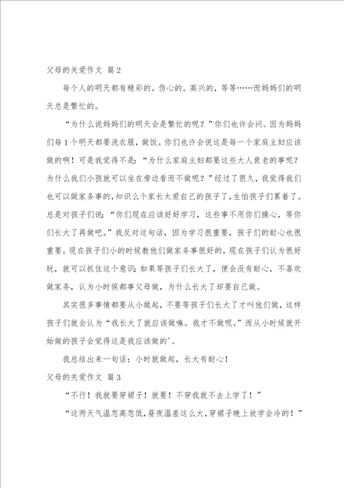 父母的关爱作文六篇