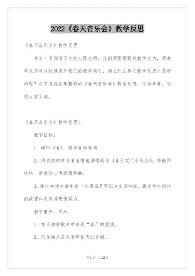 2022《春天音乐会》教学反思.docx