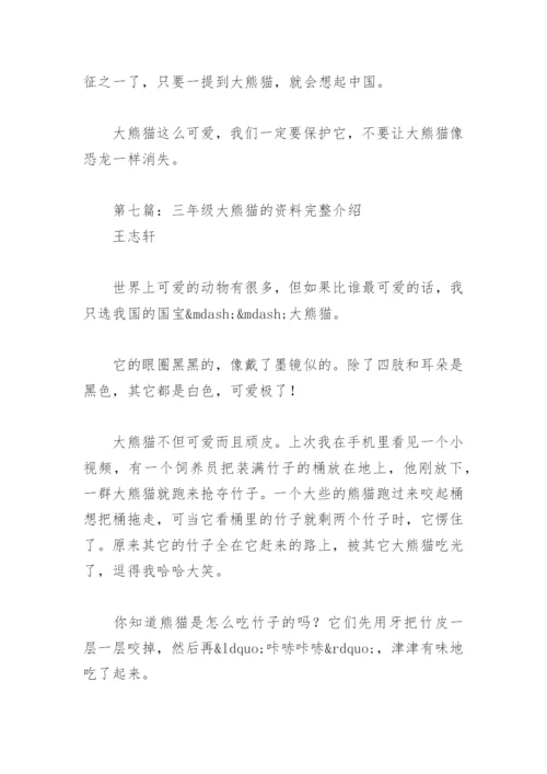 三年级大熊猫的资料完整介绍(精选8篇).docx