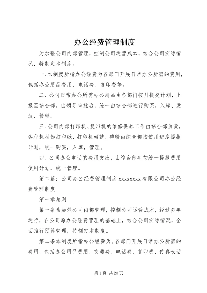 办公经费管理制度.docx