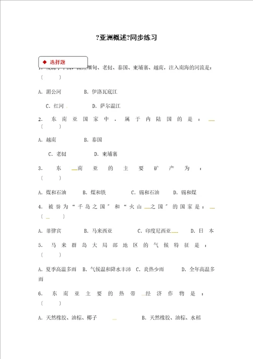 粤人版七年级下册地理同步测试：7.1亚洲概述