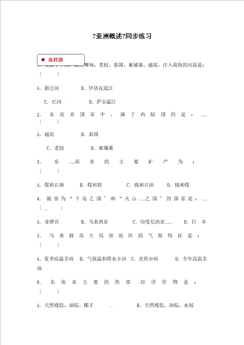 粤人版七年级下册地理同步测试：7.1亚洲概述