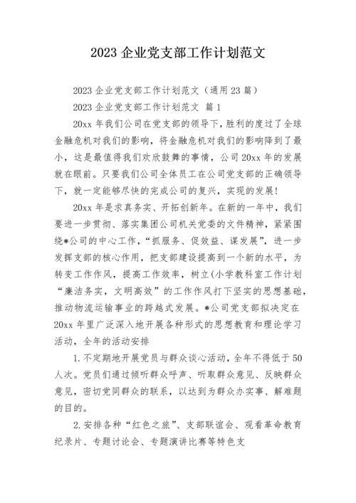 2023企业党支部工作计划范文.docx