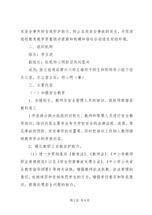 芦陵中学安全教育月活动方案 (2).docx