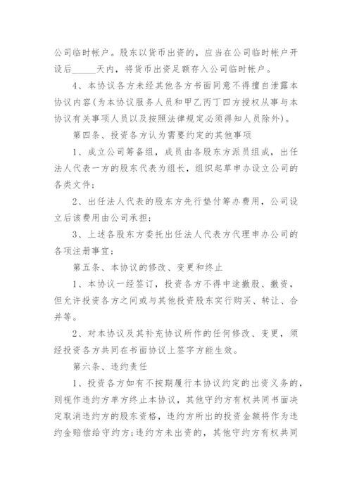 2023股东合作投资协议书范本（10篇）.docx