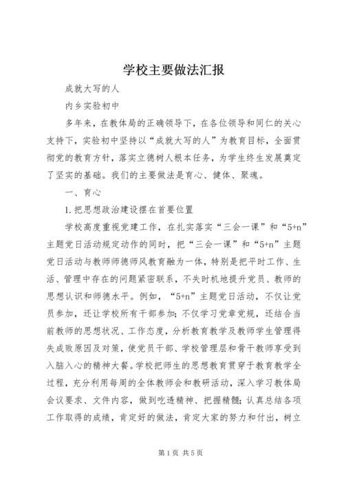 学校主要做法汇报.docx