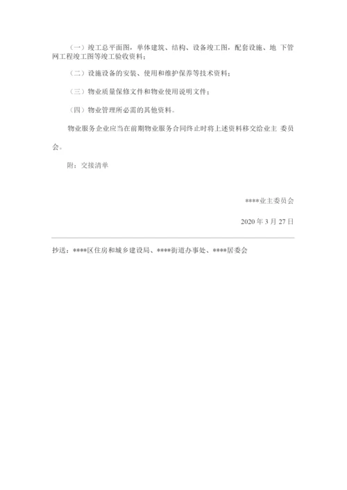 关于物业向业委会交还小区相关资料的函(附交接清单).docx