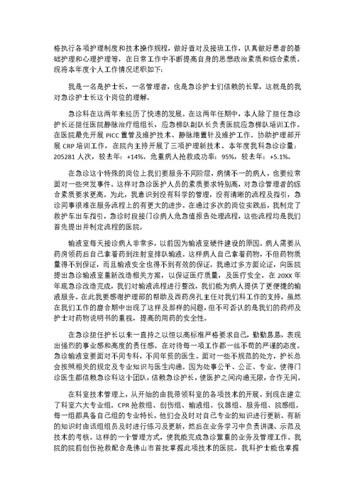 急诊科护长个人述职报告3篇