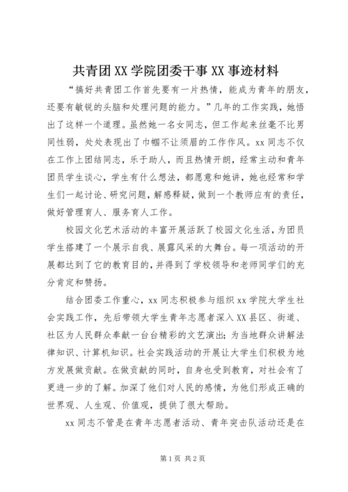 共青团XX学院团委干事XX事迹材料.docx