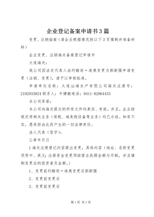 企业登记备案申请书3篇 (3).docx