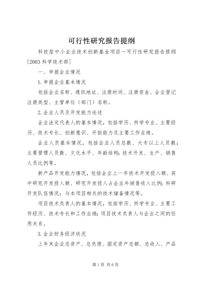 可行性研究报告提纲.docx