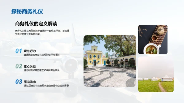 全球旅游业的商务礼仪