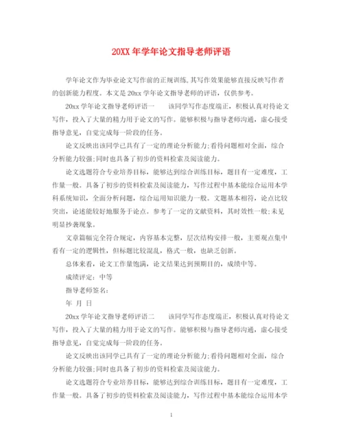 2023年学年论文指导老师评语.docx