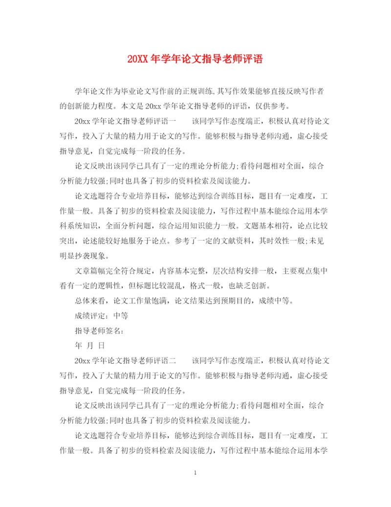2023年学年论文指导老师评语.docx