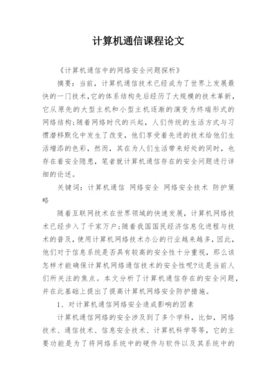 计算机通信课程论文精编.docx