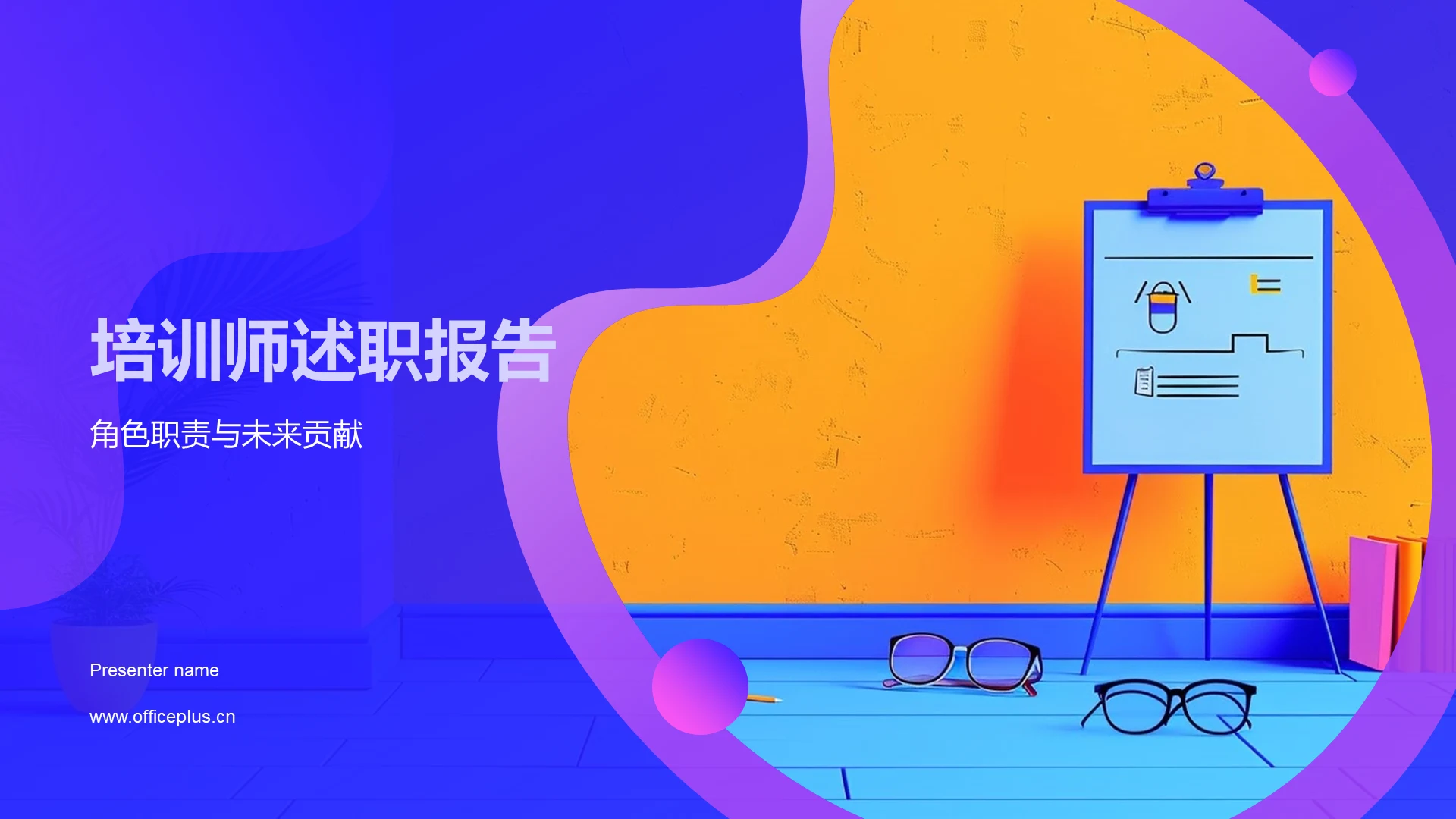 培训师述职报告PPT模板