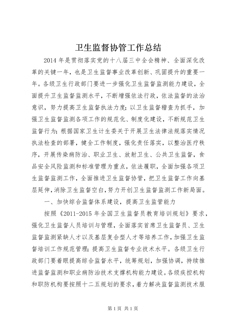 卫生监督协管工作总结 (7).docx