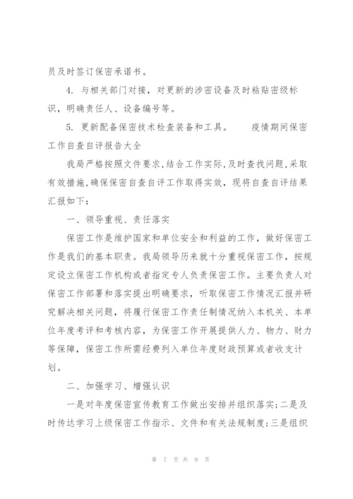 疫情期间保密工作自查自评报告大全.docx