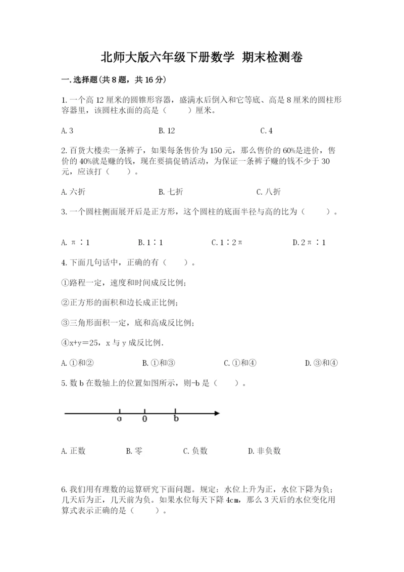 北师大版六年级下册数学 期末检测卷1套.docx