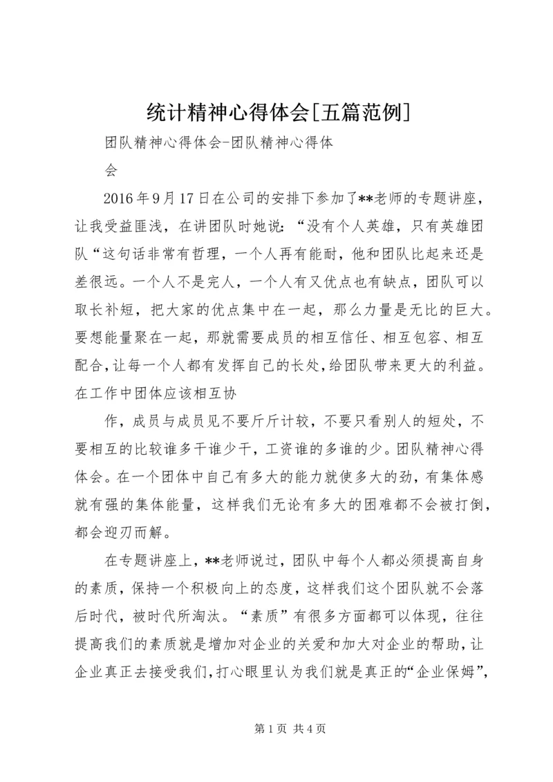 统计精神心得体会[五篇范例] (5).docx