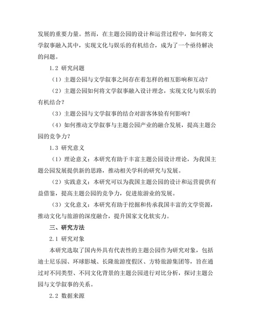 主题公园与文学叙事的关系