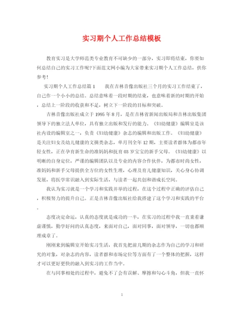 精编之实习期个人工作总结模板.docx