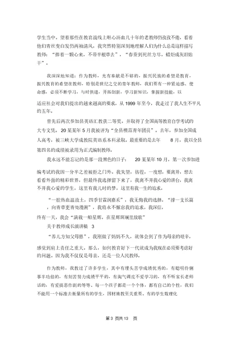 关于教师成长演讲稿7篇