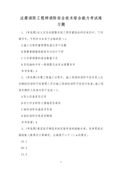 注册消防工程师消防安全技术综合能力考试练习题.docx