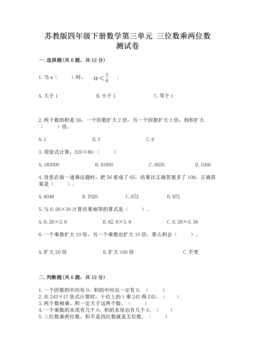 苏教版四年级下册数学第三单元 三位数乘两位数 测试卷带答案（模拟题）.docx
