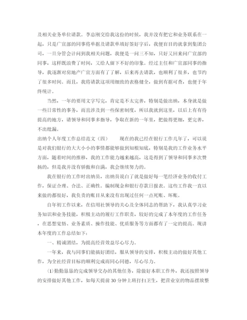 精编之出纳个人年度工作总结范文.docx