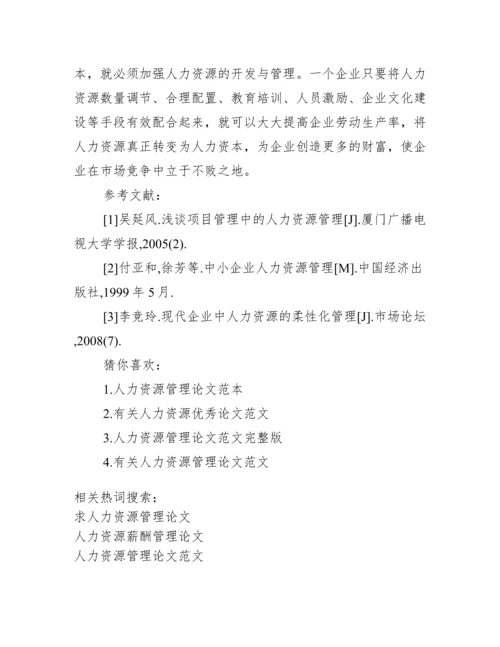 人力资源管理毕业论文【求人力资源管理论文】.docx