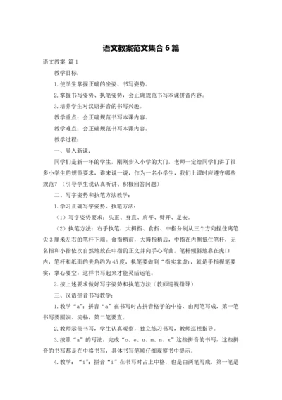 语文教案范文集合6篇.docx