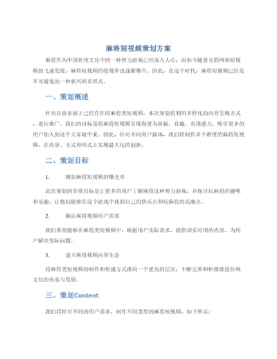 麻将短视频策划方案.docx